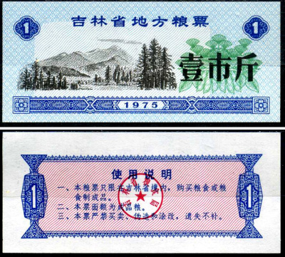 Китай талон на питание номиналом в 1 цзинь (1 купон) 1975 продуктовый талон бумага UNC (пресс) 7547-100-3-1