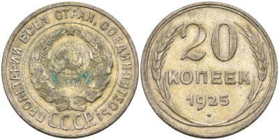 СССР 20 копеек 1925 Федорин 10 серебро 4146-1134