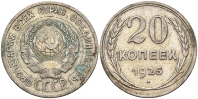 СССР 20 копеек 1925 Федорин 10 серебро 4146-1232