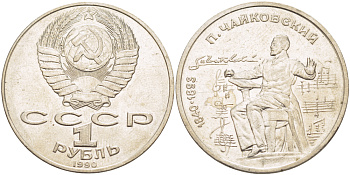 СССР 1 рубль 1990 150 лет со дня рождения композитора П.И Чайковского (1840-1993) KM 236 медно-никель 4183-612