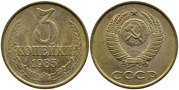 СССР 3 КОПЕЙКИ 1985 Федорин 201 KM 128a алюминиевая бронза 4393-953