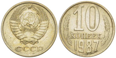 СССР 10 КОПЕЕК 1987 Федорин 167 KM 130 медь никель цинк 3955-1022