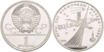 СССР 1 рубль 1979 Летние Олимпийские игры 1980 года в Москве, памятник спутнику, станция Союз KM 165 медь никель цинк UNC 4542-234