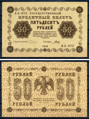 РСФСР 50 рублей 1918 государственный кредитный билет, кассир Гальцов, серия АА-073 ZG II 2.1.6, Pick 91 (3) бумага 7547-29-1-2