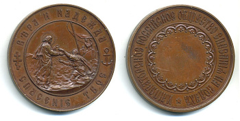 РОССИЯ МЕДАЛЬ 1895 ИМПЕРАТОРСКОЕ РОССИЙСКОЕ ОБЩЕСТВО СПАСАНИЯ НА ВОДАХ Дьяков 1183.1 (R1) бронза UNC 00-000-00