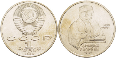 СССР 1 рубль 1990 500 лет со дня рождения Франциска Скорины (1490-1551) KM 258 медно-никель 4183-816