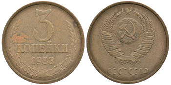 СССР 3 КОПЕЙКИ 1983 Федорин 195 KM 128а алюминиевая бронза 3334-241