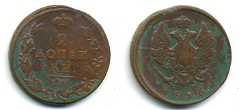 РОССИЯ 2 КОПЕЙКИ 1816 ЕМ - HM, АЛЕКСАНДР I, ЕКАТЕРИНБУРГСКИЙ МОНДВОР Биткин 356 медь 57-814