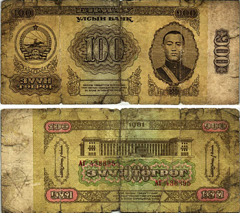 Монголия 100 тугриков 1981 Сухэ-Батор, правительственное здание, Улан-Батор Pick 48 a бумага 000-00-00