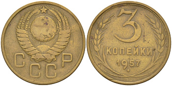 СССР 3 копейки 1957 KM 121, Федорин 137 алюминиевая бронза 4114-243