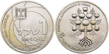 Израиль 1 шекель 1985 37-я годовщина независимости, научные достижения, тираж 8520 экземпляров KM 148 серебро  UNC  1080-1-13