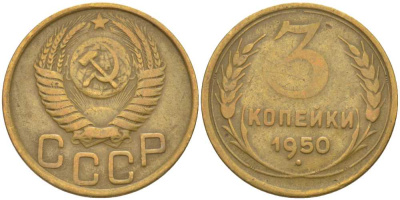 СССР 3 КОПЕЙКИ 1950 Федорин 104, БЕЗ ВЕНЧИКА KM 114 алюминиевая бронза 4448-616