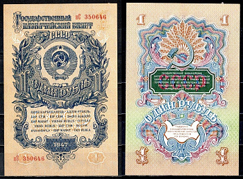 СССР 1 рубль 1947 (1957) Pick 217, Горянов 2.30.3 бумага aUNC 504-17-2