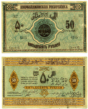 Азербайджанская Демократическая Республика 50 рублей 1919 серия VII Pick 2, Кардаков К 8.6.3 бумага 7218-63-1-1