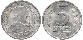 СССР 5 рублей 1991 ЛМД, ГКЧП KM 294, Федорин 2 медно-никель 4178-717