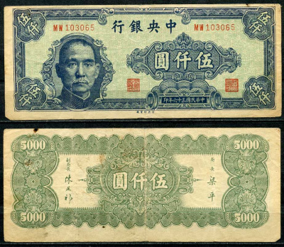 Китай 5000 юаней 1947 центральный банк, Сунь Ятсен Pick 312 бумага 7485-10-2-2