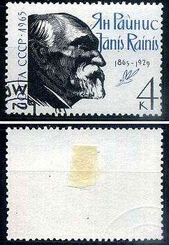 СССР марка 4 копейки 1965 100-летие со дня рождения Яниса Райниса (1865-1929) Загорский 3163 почтовое гашение 8699-9-8-3