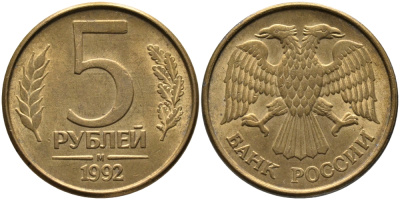 РОССИЯ 5 РУБЛЕЙ 1992 БУКВА М KM 312, Федорин 3 сталь плакированная латунью 95-1224