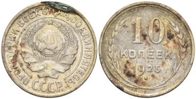 СССР 10 копеек 1925 Федорин 5 серебро 4160-424