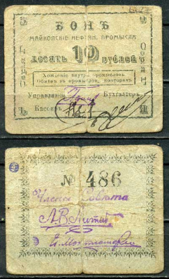 Майкоп 10 рублей ND (1919) Бон майкопских нефтяных промыслов Кардаков 7.32.14  бумага   00-00