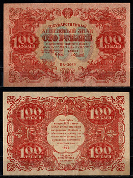 РСФСР 100 рублей 1922 кассир Силаев Pick 133 (10), ZG II 2.7.7 бумага 435-22-2-1