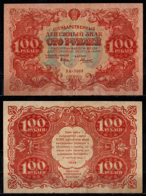 РСФСР 100 рублей 1922 кассир Силаев Pick 133 (10), ZG II 2.7.7 бумага 435-22-2-1