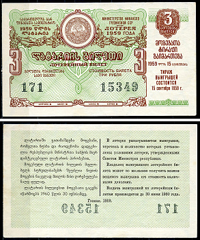 Грузинская ССР 3 рубля 1959 денежно-вещевая лотерея 1959 года, 3-й выпуск, 15 сентября 1959   бумага   7220-9-2-2