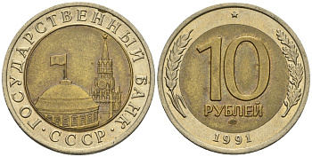 СССР 10 рублей 1991 ЛМД, ГКЧП KM 295, Федорин 15 биметалл 4132-115