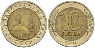 СССР 10 рублей 1991 ЛМД, ГКЧП KM 295, Федорин 15 биметалл 4132-115
