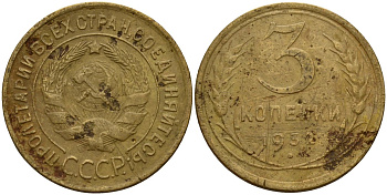 СССР 3 копейки 1932 Федорин 25 алюминиевая бронза 4159-127