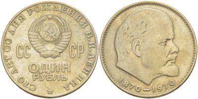 СССР 1 рубль 1970 100 лет со дня рождения В.И. Ленина KM 141 медь никель цинк 4183-1016