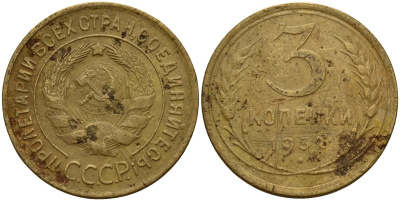 СССР 3 копейки 1932 Федорин 25 алюминиевая бронза 4159-127