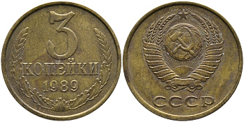 СССР 3 КОПЕЙКИ 1989 ЛМД, ГВИНЕЙСКИЙ ЗАЛИВ ЧЕТКО ВЫРАЖЕН KM 128а, Федорин 216 алюминиевая бронза 95-1135