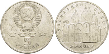 СССР 5 рублей 1989 Успенский собор, Москва XV век KM 246 медно-никель 107-131