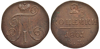Россия 2 копейки 1801 ЕМ, Павел I (1796-1801) Биткин 118 медь 1103-3-42