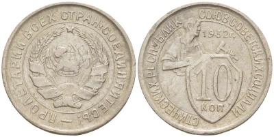 СССР 10 КОПЕЕК 1932 Федорин 54, ПЯТЬ СТЕБЛЕЙ KM 95 медно-никель 155-654
