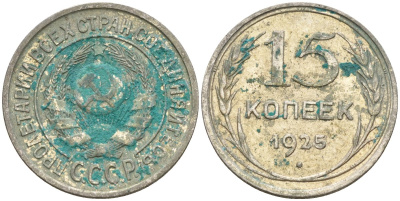 СССР 15 копеек 1925 Федорин 12 серебро 4160-932