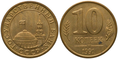 СССР 10 копеек 1991 ММД, ГКЧП KM 296, Федорин 177 сталь плакированная латунью 4567-421