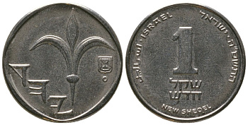 Израиль 1 новый шекель 2005 JE 5765 KM 160a сталь плакированная никелем 4396-829