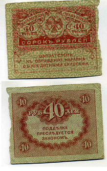 РОССИЯ 40 РУБЛЕЙ 1917 КАЗНАЧЕЙСКИЙ ЗНАК ВРЕМЕННОГО ПРАВИТЕЛЬСТВА, КЕРЕНКА Pick 39, Горянов 1.23.3 бумага 2196-34-1-1