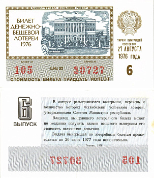 Министерство финансов РСФСР лотерейный билет  денежно-вещевой лотерии стоимость 30 копеек 1976 6-й выпуск, разряд 32   бумага   8612-55-2-1