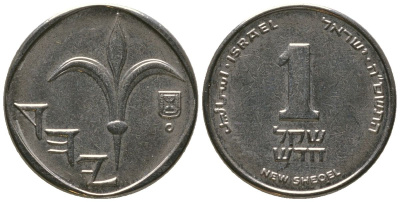 Израиль 1 новый шекель 2005 JE 5765 KM 160a сталь плакированная никелем 4396-829