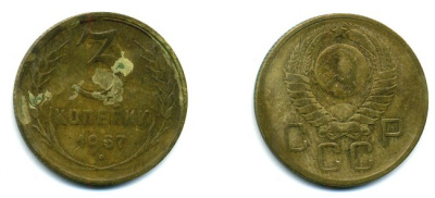 СССР 3 КОПЕЙКИ 1957 Федорин 136, КМ 121 алюминиевая бронза 26-316