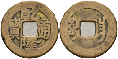 Китай 1 цянь (кэш) ND (1737-1794) династия Цин (1636-1912), Айсиньгьоро Хунли (1735-1796), диаметр 25 Hartill 22.317, FD 2318, Schjoth 1475, KM 409 бронза 4121-931