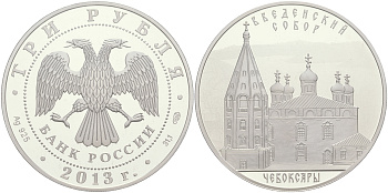 Россия 3 рубля 2013 Введенский собор, Чебоксары. KM NEW серебро PROOF 11-256-33
