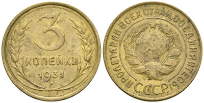 СССР 3 копейки 1931 Федорин 22 алюминиевая бронза 4176-733