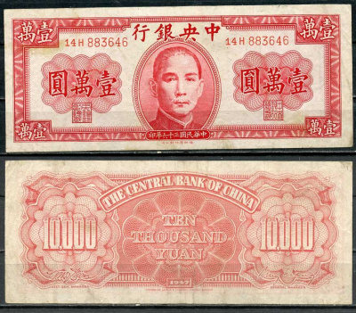 Китай 10000 юаней 1947 центральный банк, Сунь Ятсен Pick 317 бумага 7485-10-1-2