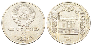 СССР 5 рублей 1991 Государственный банк СССР, г. Москва Y 272 медь цинк никель UNC 107-1124