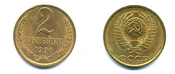 СССР 2 КОПЕЙКИ 1990 Y# 127 a латунь 26-1414