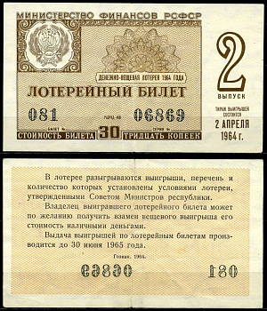 РСФСР 30 копеек 1964 денежно-вещевая лотерея 1964 года, 2-й выпуск, 2 апреля бумага 7203-47-1-1
